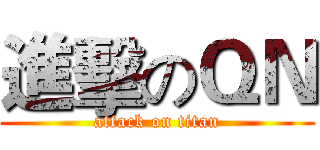 進擊のＱＮ (attack on titan)