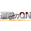 進擊のＱＮ (attack on titan)
