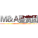 Ｍ＆Ａ鉴赏团 (welcome)