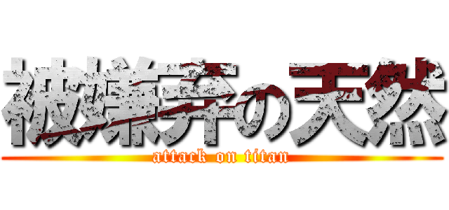 被嫌弃の天然 (attack on titan)