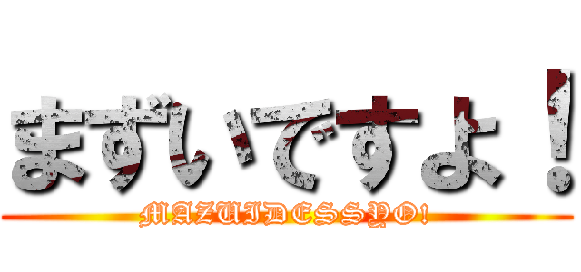 まずいですよ！ (MAZUIDESSYO!)