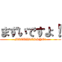 まずいですよ！ (MAZUIDESSYO!)