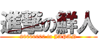 進撃の鮮人 (20000000 in JAPAN)