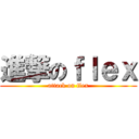 進撃のｆｌｅｘ (attack on flex)