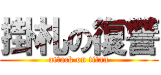 掛札の復讐 (attack on titan)