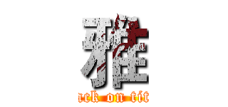 雅 (attack on titan)
