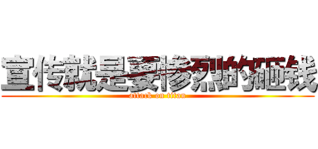 宣传就是要惨烈的砸钱 (attack on titan)