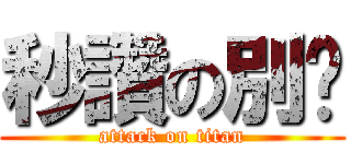 秒讚の別說 (attack on titan)