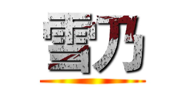 雪乃 ()