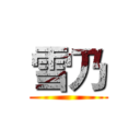 雪乃 ()