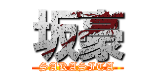 坂豪 (SAKASITA)