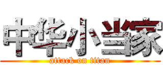 中华小当家 (attack on titan)