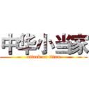 中华小当家 (attack on titan)