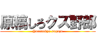 原稿しろクズ野郎 (Yaranakya soguzo)