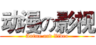 动漫の影视 (Anime and Video)