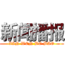 新闻播报 (XIN WEN BO BAO)