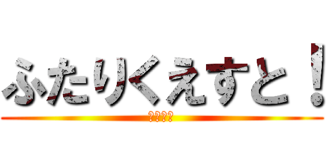 ふたりくえすと！ (ちろぴの)