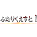 ふたりくえすと！ (ちろぴの)