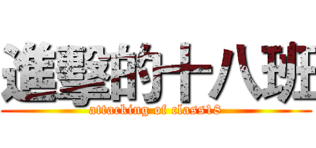 進擊的十八班 (attacking of class18)
