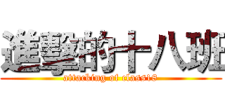 進擊的十八班 (attacking of class18)