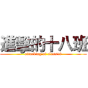 進擊的十八班 (attacking of class18)