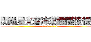 閃耀星光曾沛慈國際後援會 (attack on titan)