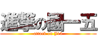 進撃の國一五 (attack on J15)