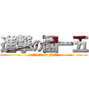 進撃の國一五 (attack on J15)