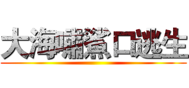 大海嘯鯊口逃生 ()