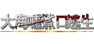 大海嘯鯊口逃生 ()