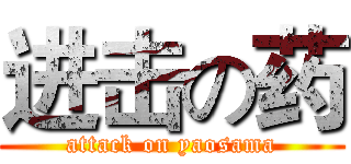 进击の药 (attack on yaosama)