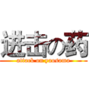 进击の药 (attack on yaosama)