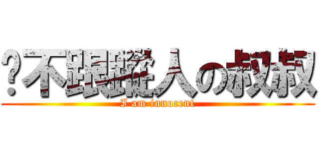 絕不跟蹤人の叔叔 (I am innocent)