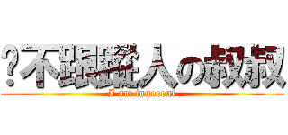 絕不跟蹤人の叔叔 (I am innocent)