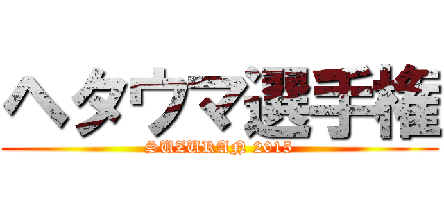 ヘタウマ選手権 (SUZURAN 2015)