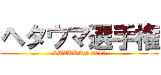 ヘタウマ選手権 (SUZURAN 2015)