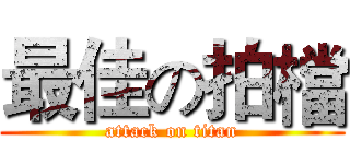 最佳の拍檔 (attack on titan)