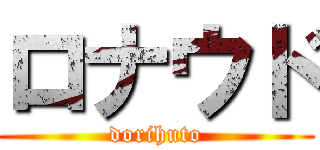 ロナウド (dorihuto)
