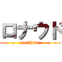 ロナウド (dorihuto)