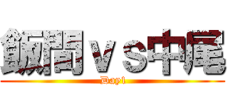 飯間ｖｓ中尾 ( Day1)