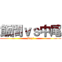 飯間ｖｓ中尾 ( Day1)