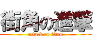 街角の進撃 (attack on titan)