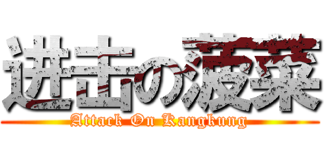 进击の菠菜 (Attack On Kangkung)