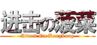 进击の菠菜 (Attack On Kangkung)