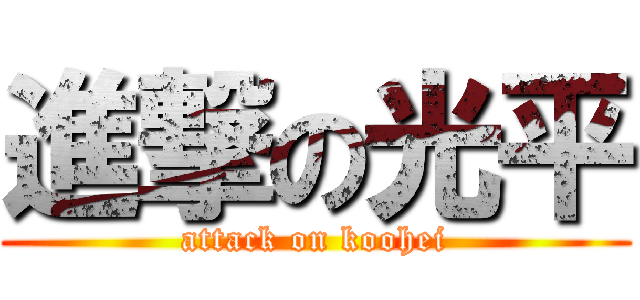 進撃の光平 (attack on koohei)
