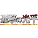 進撃の光平 (attack on koohei)