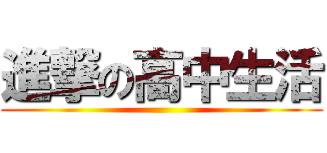 進撃の高中生活 ()