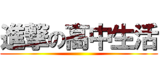 進撃の高中生活 ()