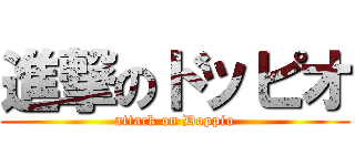 進撃のドッピオ (attack on Doppio)