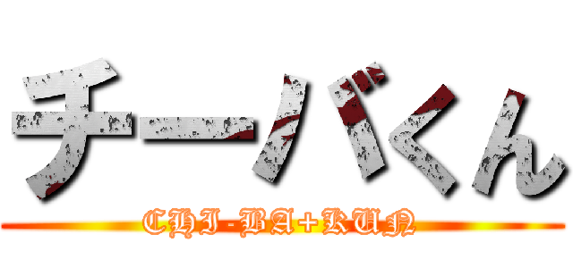 チーバくん (CHI-BA+KUN)